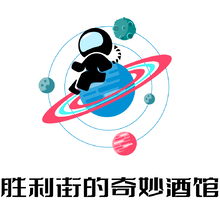 胜利街的奇妙酒馆