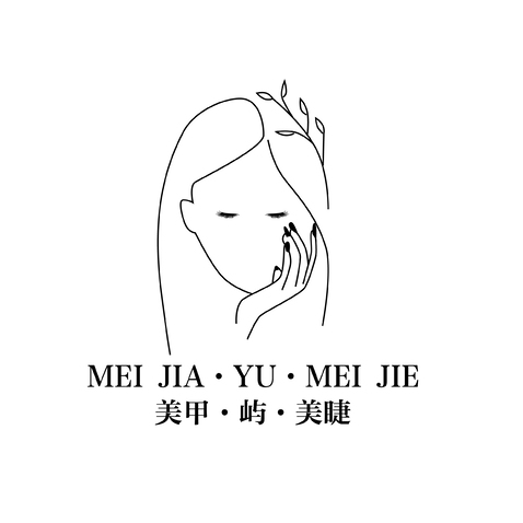 美甲·屿·美睫logo设计