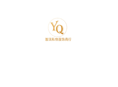 雅琪私物服饰商行