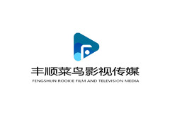丰顺菜鸟影视传媒 