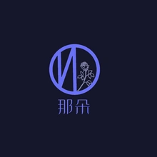 那些