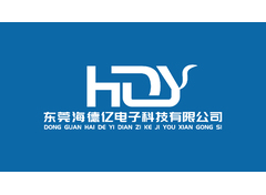东莞海德亿电子科技有限公司