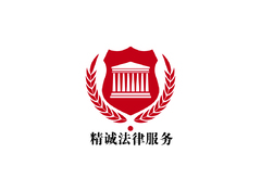 精诚法律服务