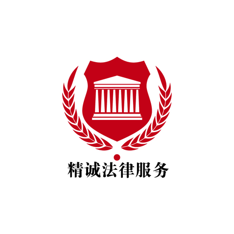 精诚法律服务logo设计