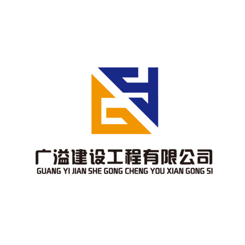 云南广溢建设工程有限公司logo设计