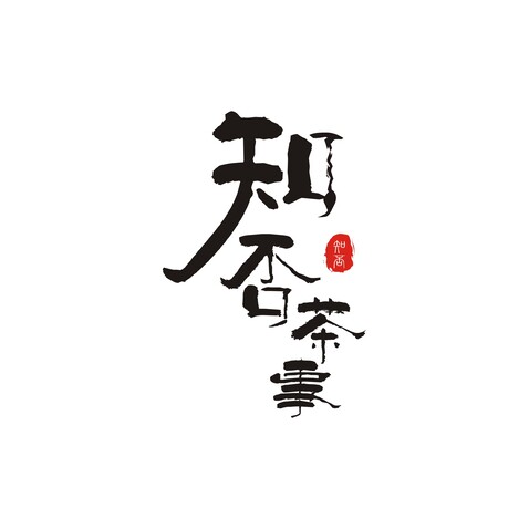 知否茶事logo设计