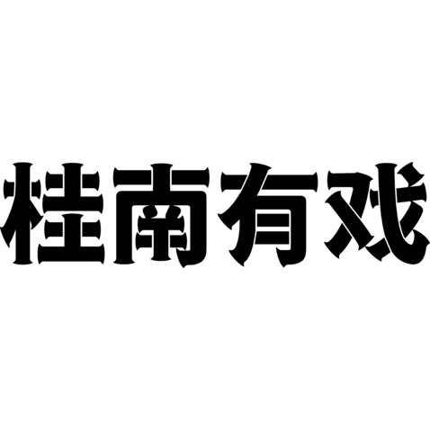 肚南有戏logo设计