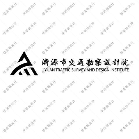 济源市交通勘察设计院logo设计