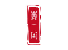 爨一堂