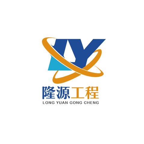 隆源工程logo设计