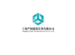 上海严何建筑劳务有限公司