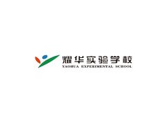耀华实验学校