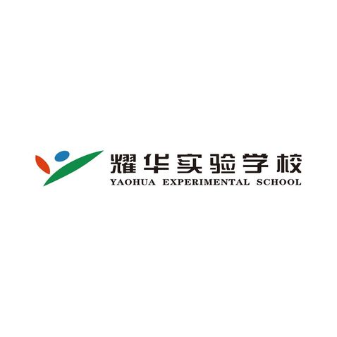 耀华实验学校logo设计