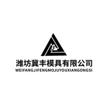 潍坊冀丰模具有限公司logo