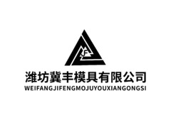 潍坊冀丰模具有限公司logo