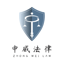 中威法律