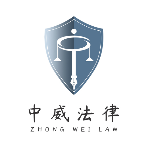 中威法律logo设计