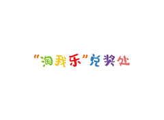 淘我乐