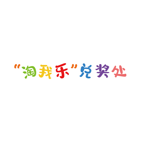 淘我乐logo设计