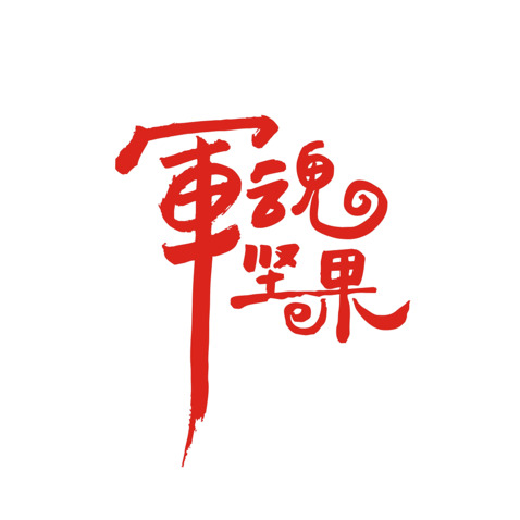 军魂坚果logo设计