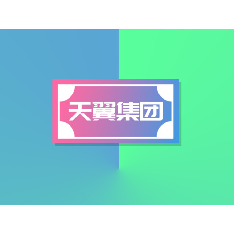 天翼集团logo设计