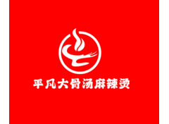 平凡大骨