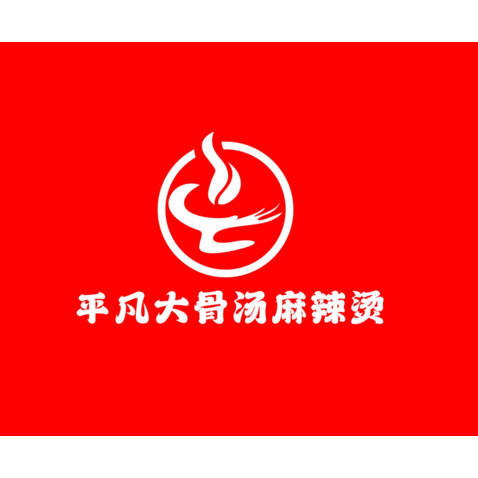 平凡大骨logo设计