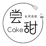 尝甜Cake