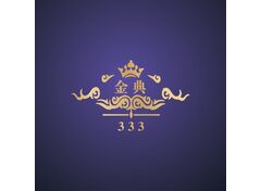 金典333KTV