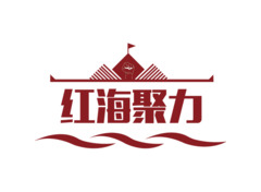 红海聚力