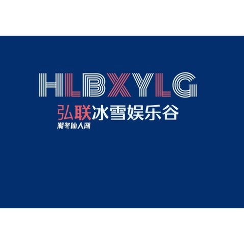 弘联冰雪娱乐谷logo设计