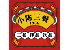 小陈三餐