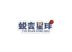 蜕变星球