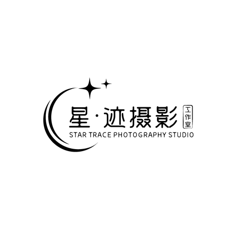 星·迹摄影工作室logo设计