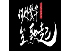 何处繁华笙歌起