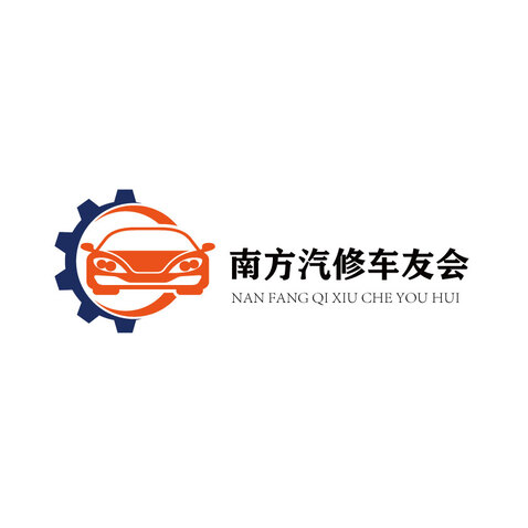 南方汽修车友会logo设计