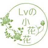 Lvの小花花