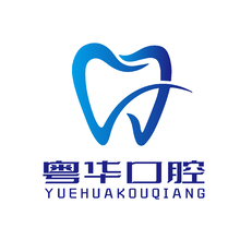 粤华口腔