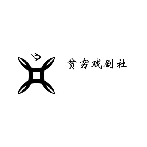 贫穷戏剧社logo设计