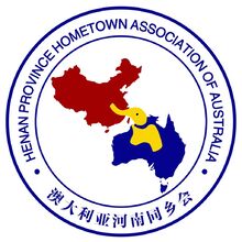 澳大利亚河南同乡会