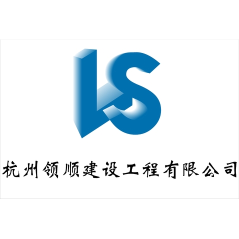 杭州领顺建设工程有限公司logo设计