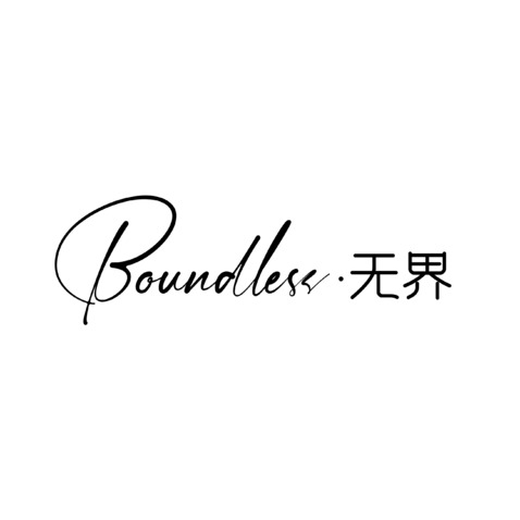 Boundless无界logo设计