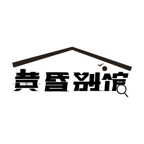 黄昏别馆logo设计