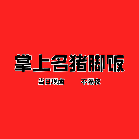 掌上名猪脚饭logo设计