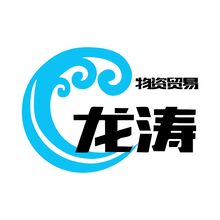江阴市龙涛物资贸易有限公司