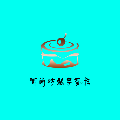 御尚坊私房蛋糕logo设计