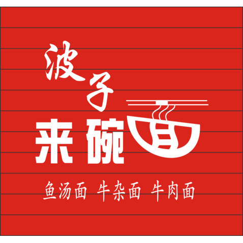 波子面馆logo设计