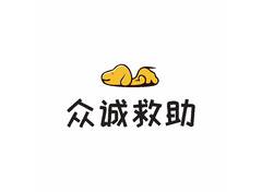 众诚救助