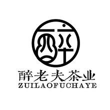 醉老夫茶业