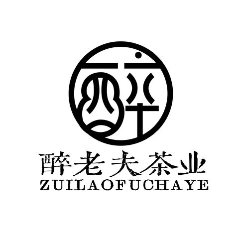 醉老夫茶业logo设计